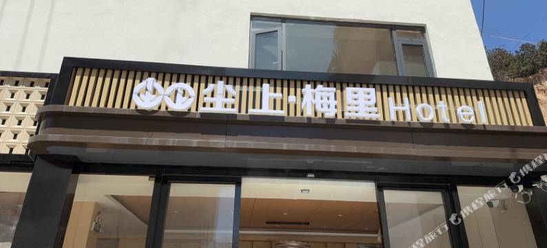 尘上·梅里酒店(飞来寺观景台店)图片