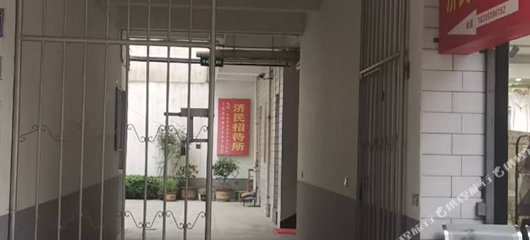 济民招待所图片