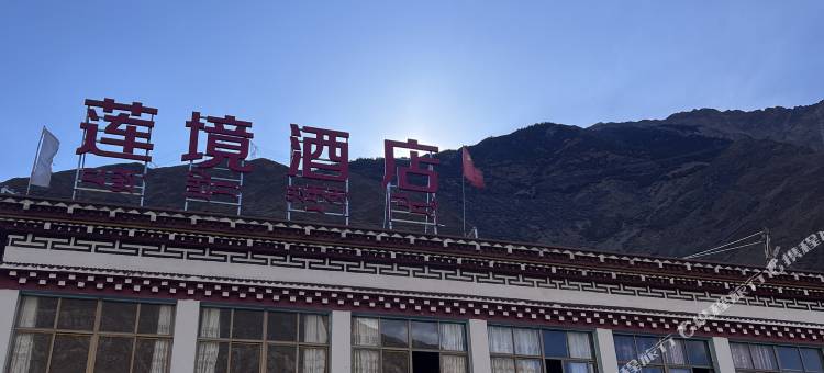 芒康莲境酒店图片