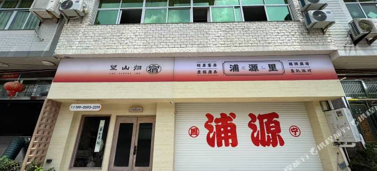 望山归·浦源里·精品民宿(鲤鱼溪风景区店)图片