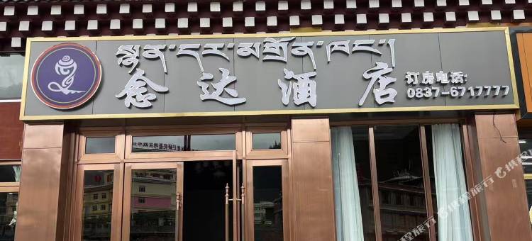 念达酒店图片