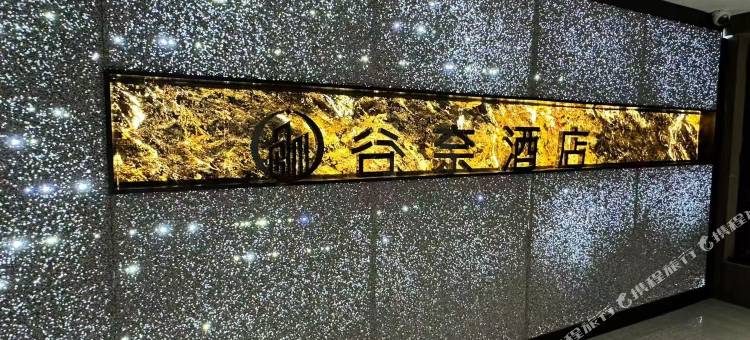 赤峰谷奈酒店(万达广场店)图片