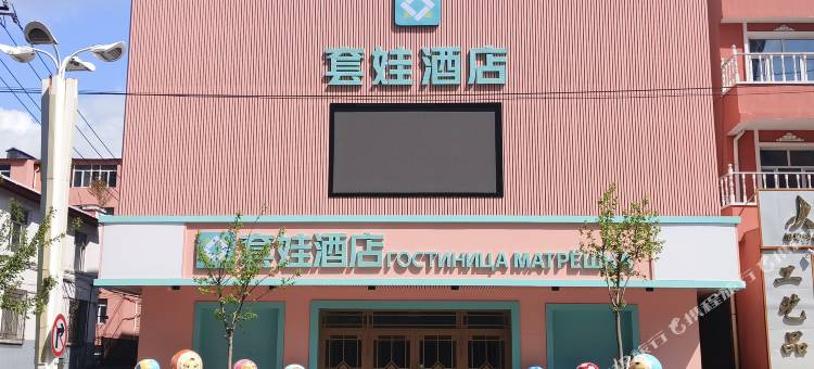 绥芬河套娃酒店(中心广场店)图片