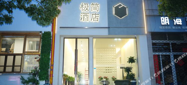 极简酒店(台州椒江海上客运中心店)图片