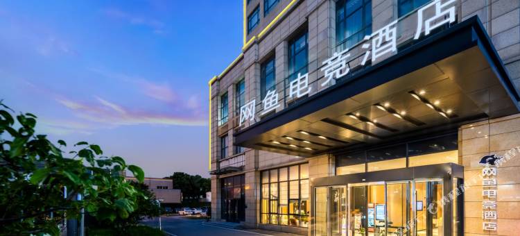 网鱼电竞酒店(无锡扬名地铁站店)图片