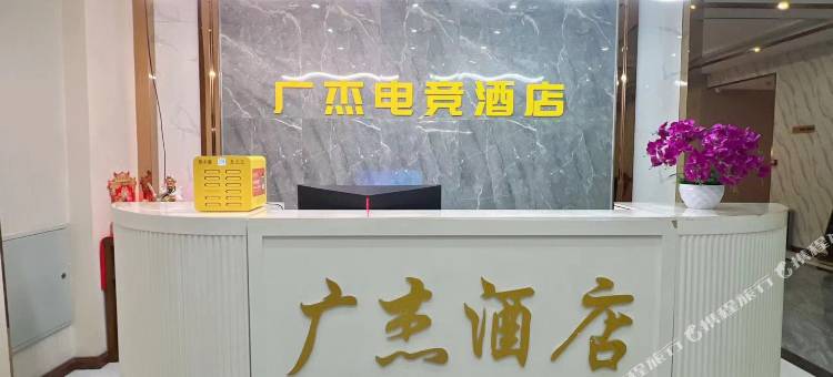 广杰电竞酒店图片