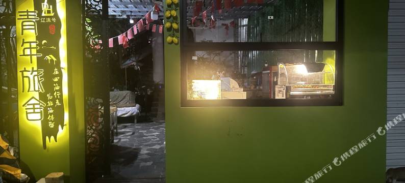 辽滇号·青年旅舍(桥港风情街店)图片