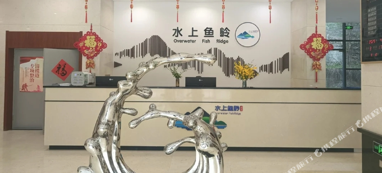 水上鱼岭游客中心图片