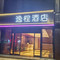 逸程酒店(西安阎良一飞院店)
