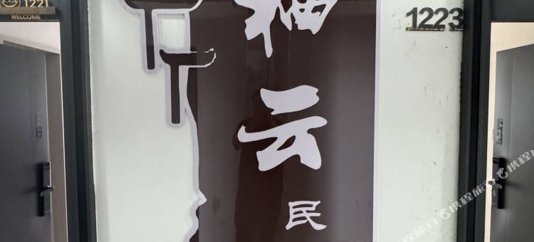 栖云 Cloud·View|云端米家智能影音民宿(南阳火车站店)图片