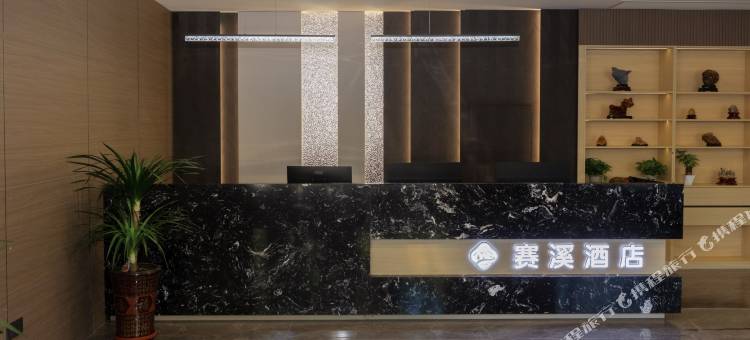 赛溪酒店图片