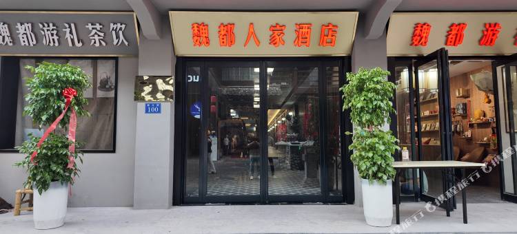 魏都人家酒店(曹魏古城胖东来生活广场店)图片