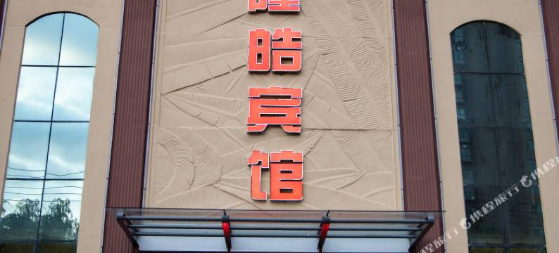 平顶山叶县隆皓宾馆图片