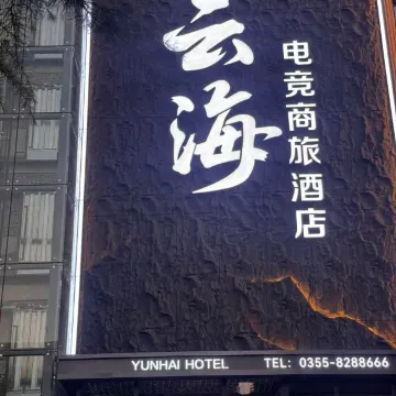 云海电竞商旅酒店