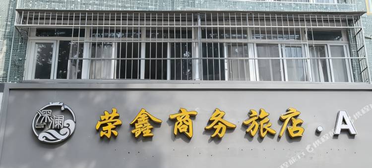 荣鑫商务旅店(象山万达广场店)图片