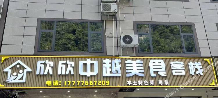 大新欣欣客栈图片