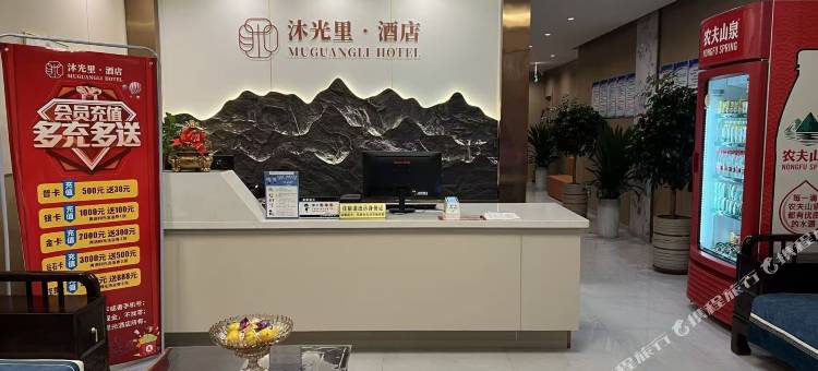 沐光里酒店图片