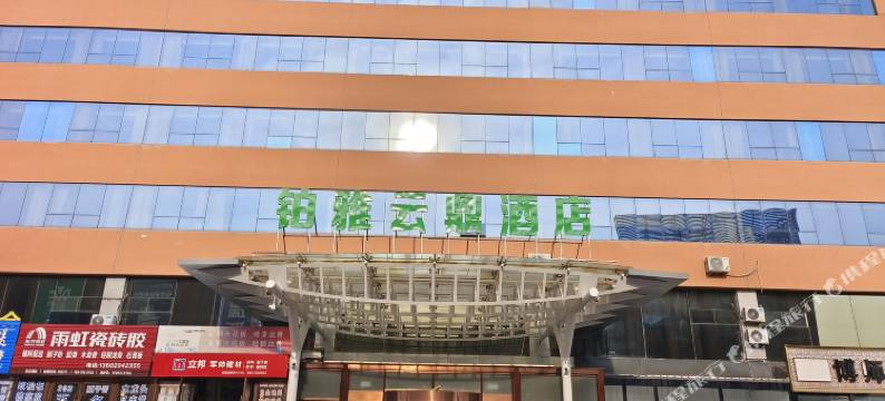 天津市铂雅云鼎酒店(梅江会展中心解放南路店)图片