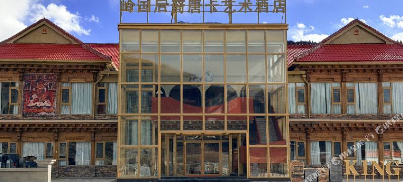 岭国后裔唐卡艺术酒店图片