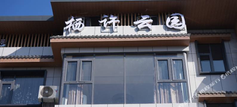 宣恩翠叠山居栖许云园民宿图片