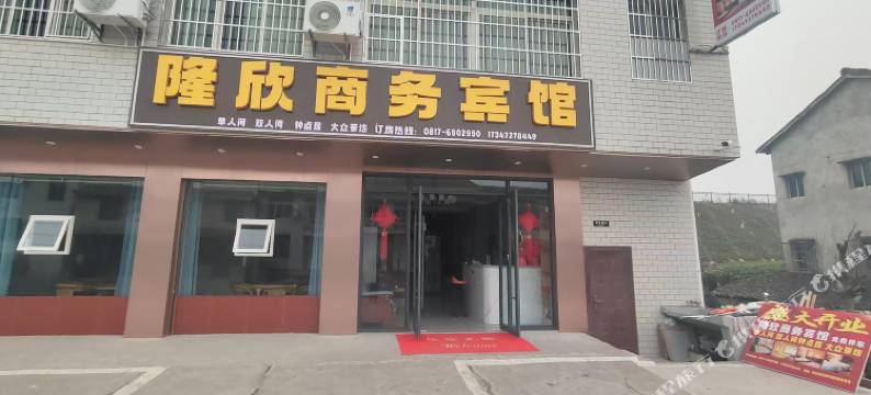 隆欣商务宾馆图片