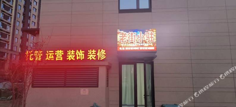 老街小驻(河头老街店)图片