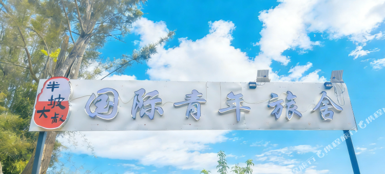 普洱半坡大叔国际青年旅舍图片