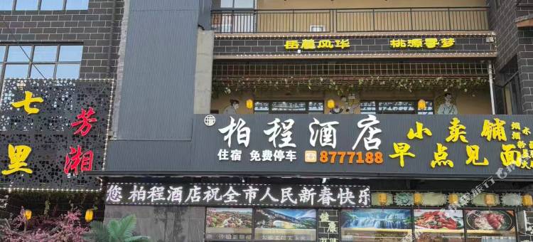毕节柏程酒店图片