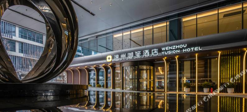 温州御笙酒店图片