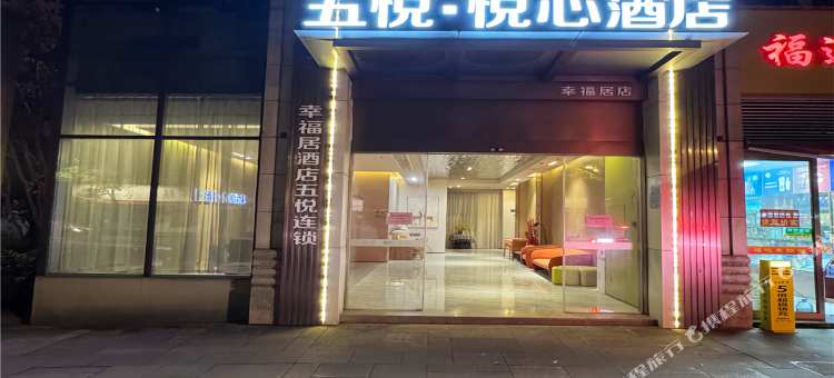 五悦·悦心酒店(上饶万力时代金龙岗青年艺术街区店)图片
