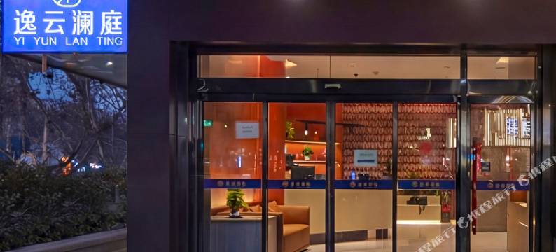 逸云澜庭(西安临潼华清池地铁站店)图片