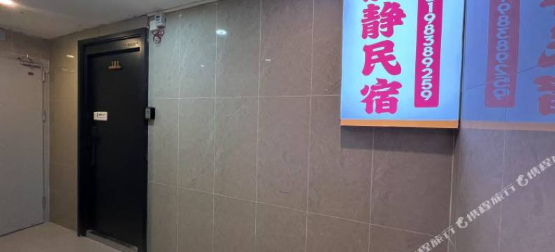 水城区静静民宿图片