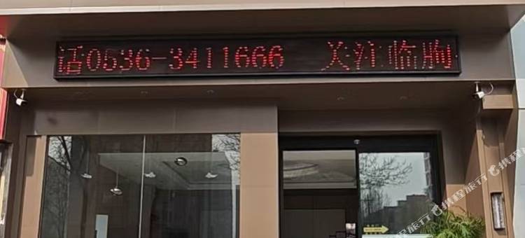 禾季酒店(全福元店)图片