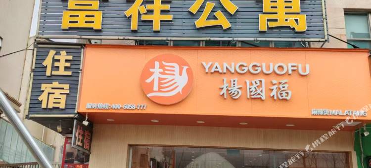 富祥公寓(金盛隆购物中心店)图片