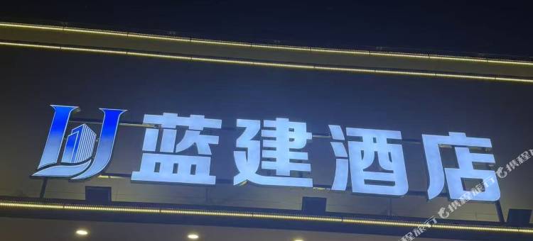 蓝建酒店(旧宫地铁站万科广场店)图片