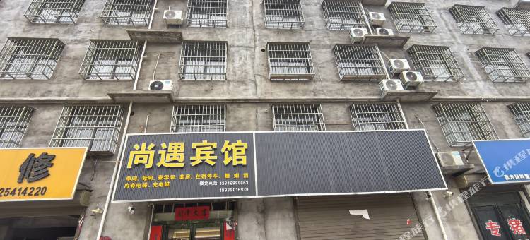 尚遇宾馆图片