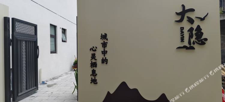 大隐酒店(裕后街店)图片