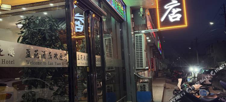 蓝苑酒店图片