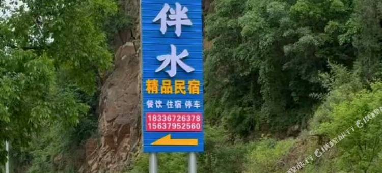 栾川依山伴水民宿图片