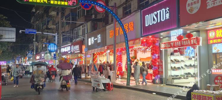 丰城爱尚主题宾馆图片