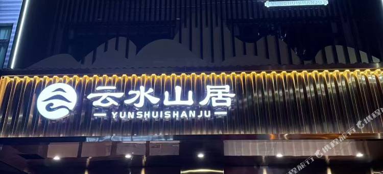 云水山居酒店图片