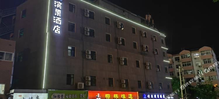 格尚滨果酒店(太原长风桥东公交站店)图片