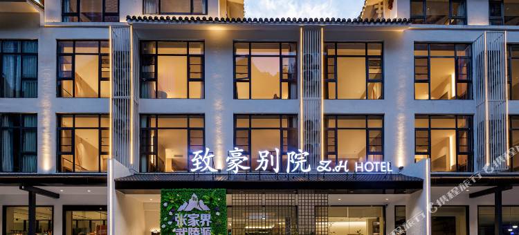 致豪别院度假酒店(张家界国家森林公园店)图片