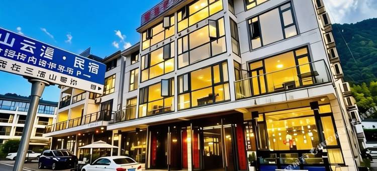 依山云漫·遇见云端美宿(三清山金沙度假区店)图片