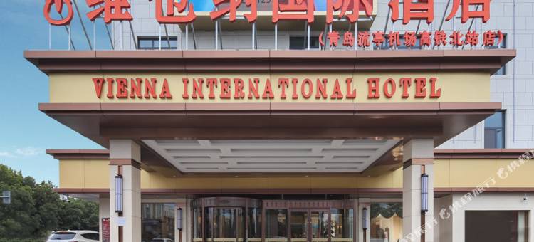 维也纳国际酒店(青岛流亭机场高铁北站店)图片