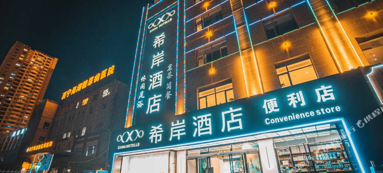 希岸酒店(西宁海湖万达广场店)图片