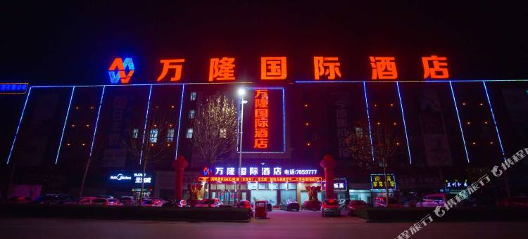 汶上万隆国际酒店图片