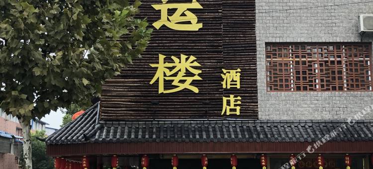 颍上鸿运楼大酒店图片