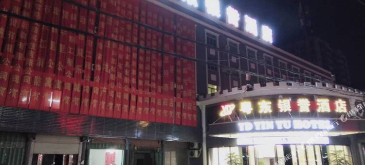 惠东粤东银誉酒店图片