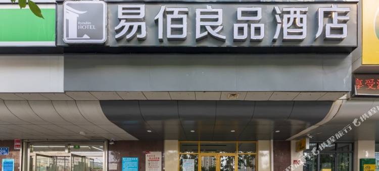 易佰良品酒店(济南英雄山路领秀城店)图片